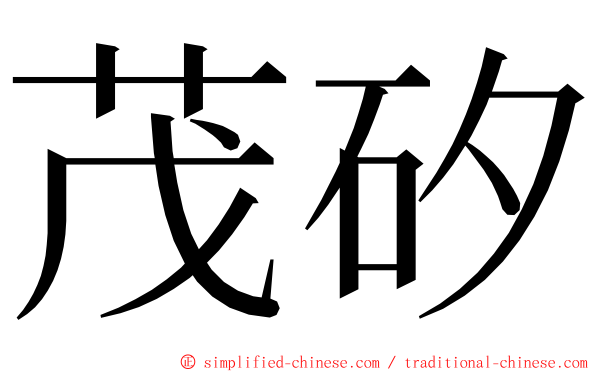 茂矽 ming font