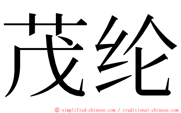 茂纶 ming font