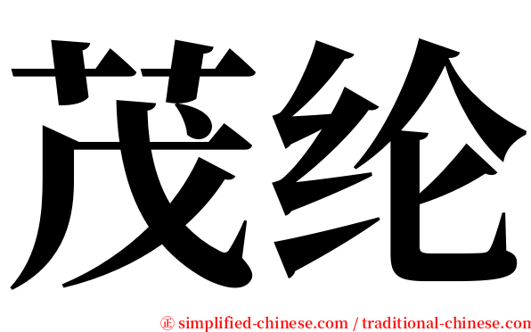 茂纶 serif font