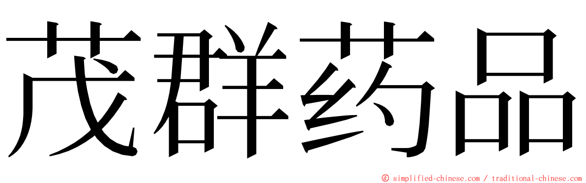 茂群药品 ming font