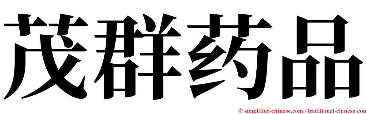 茂群药品 serif font