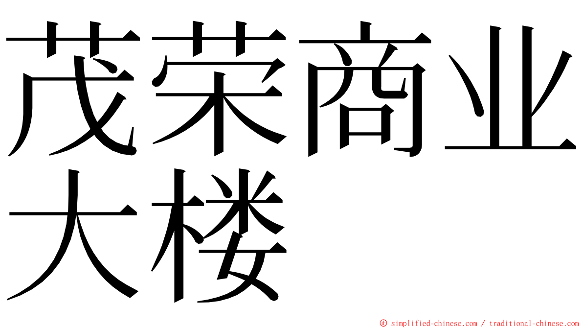 茂荣商业大楼 ming font
