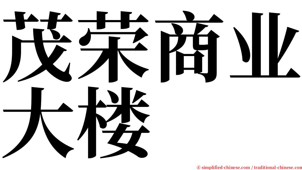 茂荣商业大楼 serif font