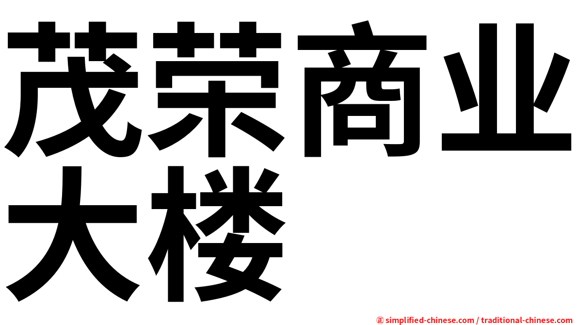茂荣商业大楼