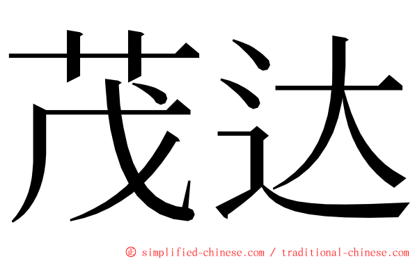 茂达 ming font