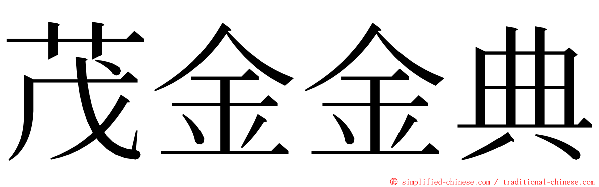 茂金金典 ming font