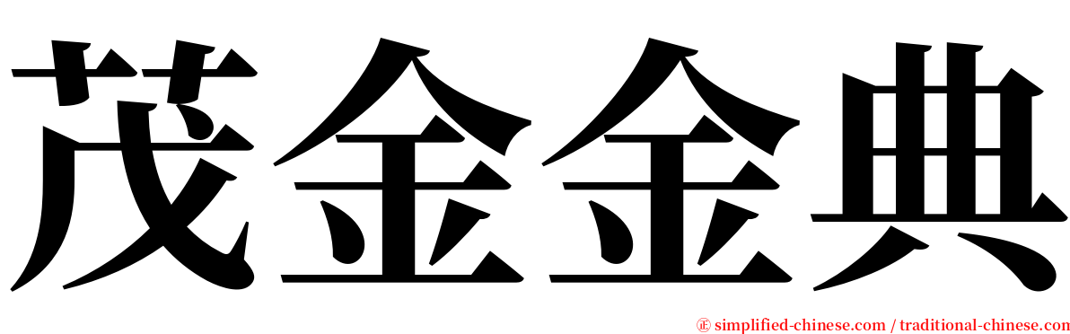 茂金金典 serif font