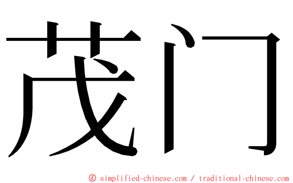 茂门 ming font