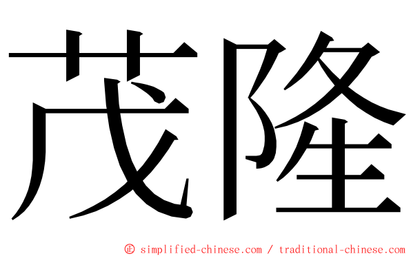 茂隆 ming font