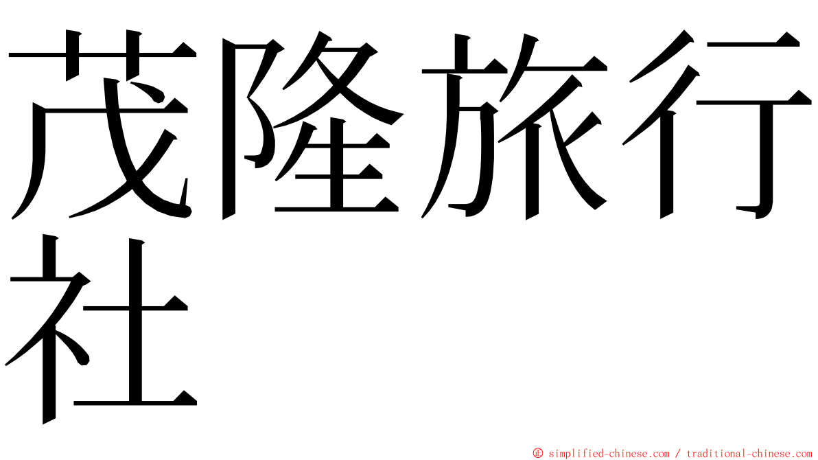 茂隆旅行社 ming font