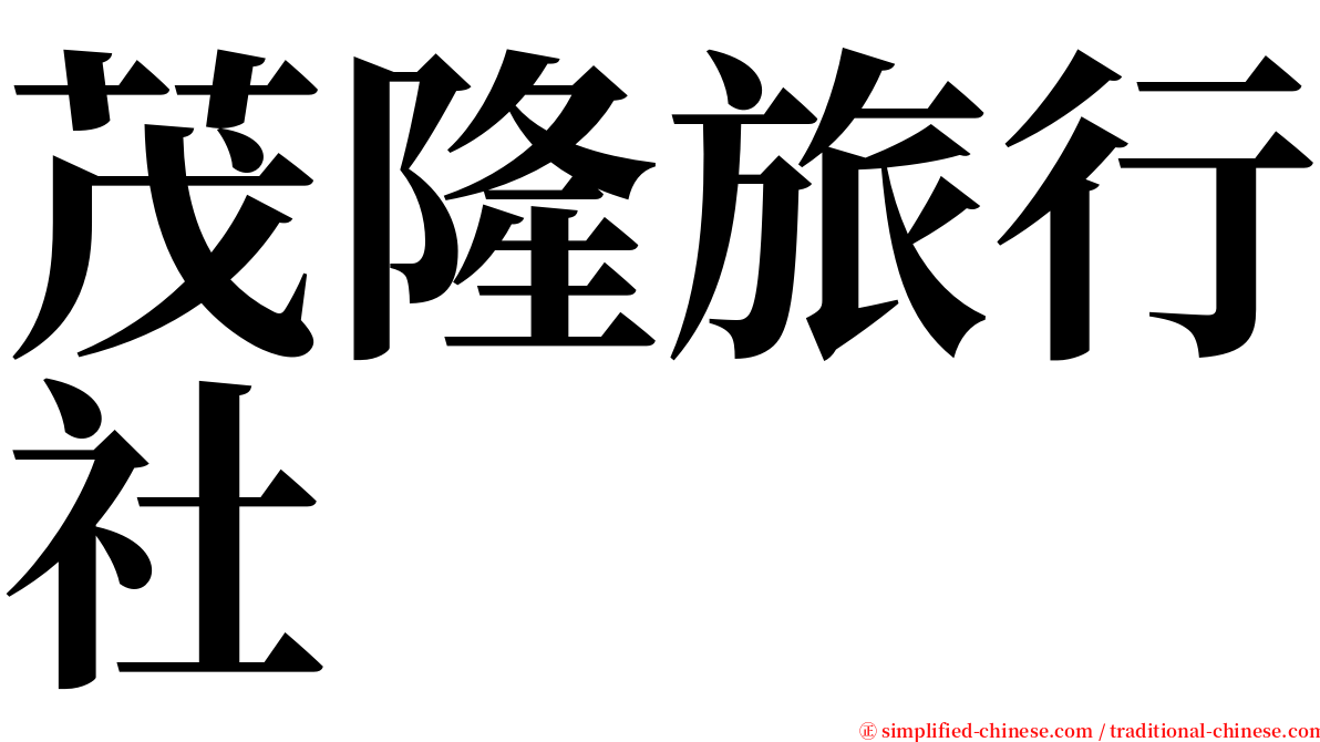 茂隆旅行社 serif font