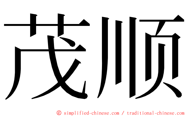 茂顺 ming font