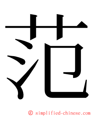 范 ming font