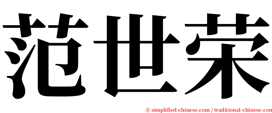 范世荣 serif font