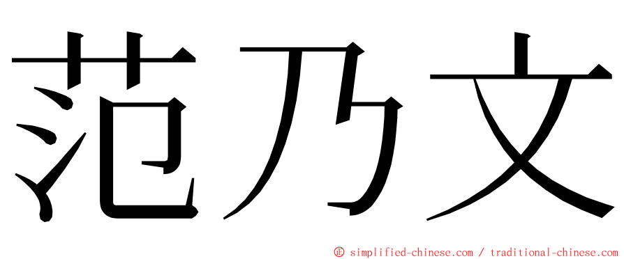 范乃文 ming font