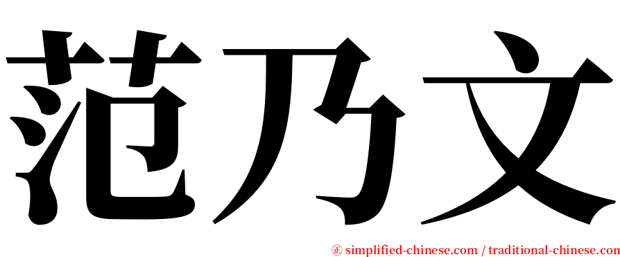 范乃文 serif font