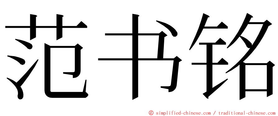 范书铭 ming font