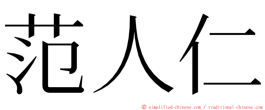 范人仁 ming font