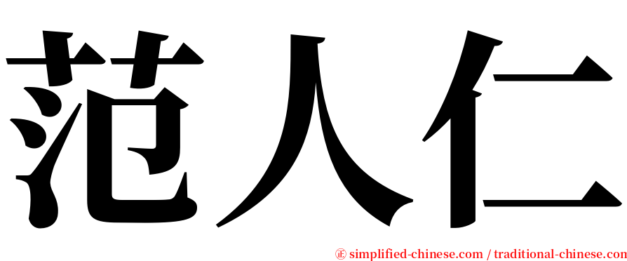 范人仁 serif font