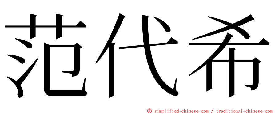 范代希 ming font