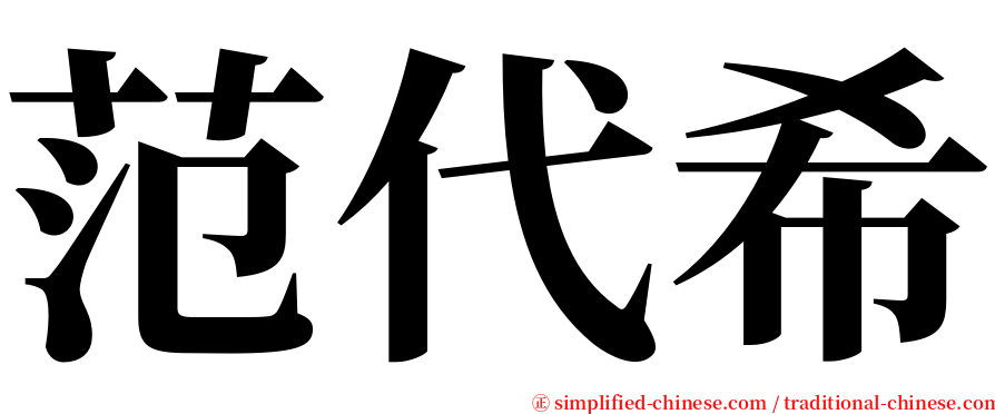 范代希 serif font