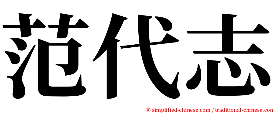 范代志 serif font