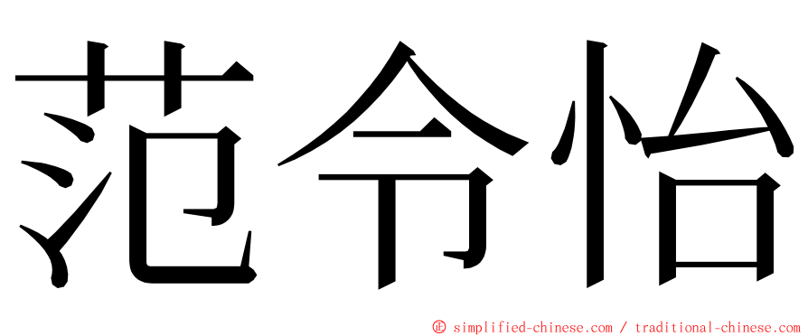 范令怡 ming font