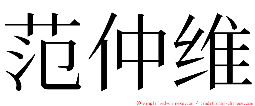 范仲维 ming font