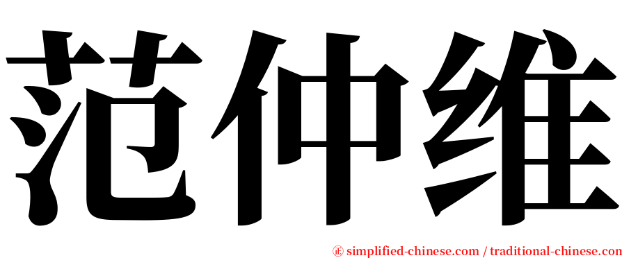 范仲维 serif font