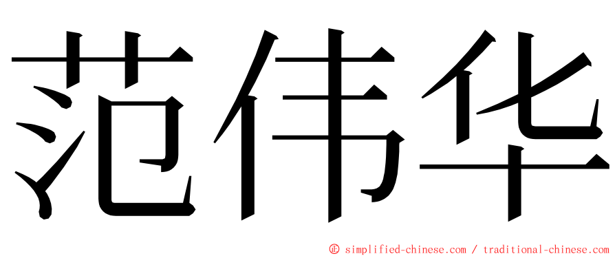 范伟华 ming font