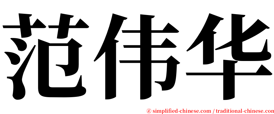 范伟华 serif font