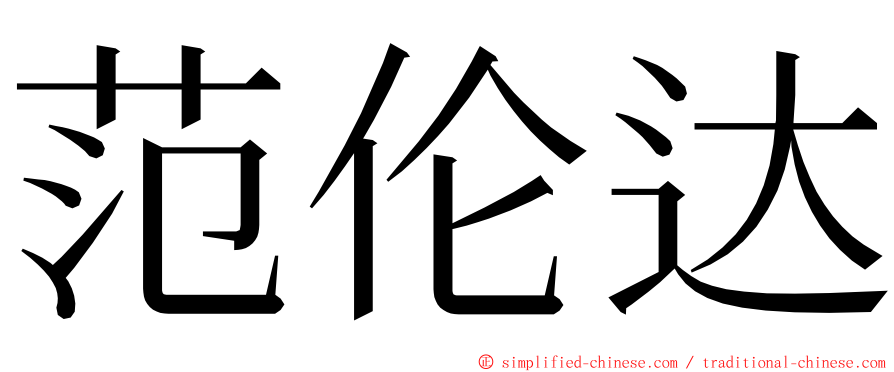 范伦达 ming font