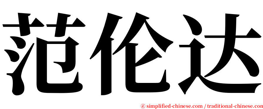 范伦达 serif font