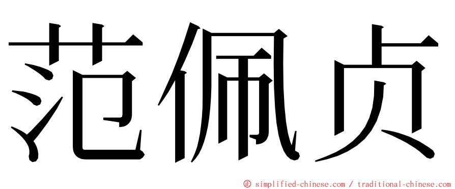 范佩贞 ming font