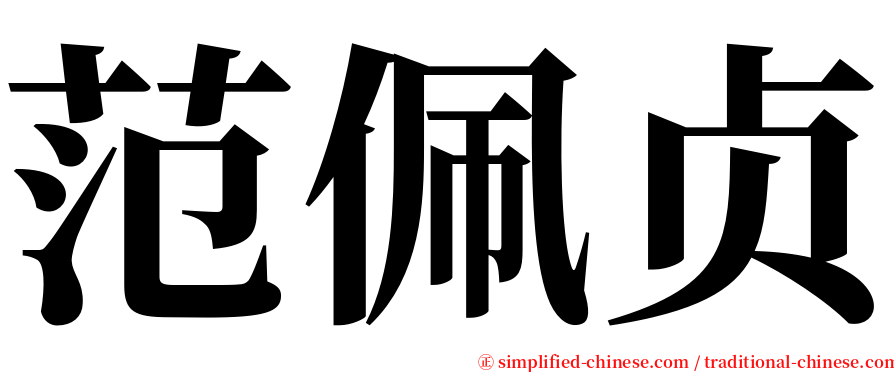 范佩贞 serif font