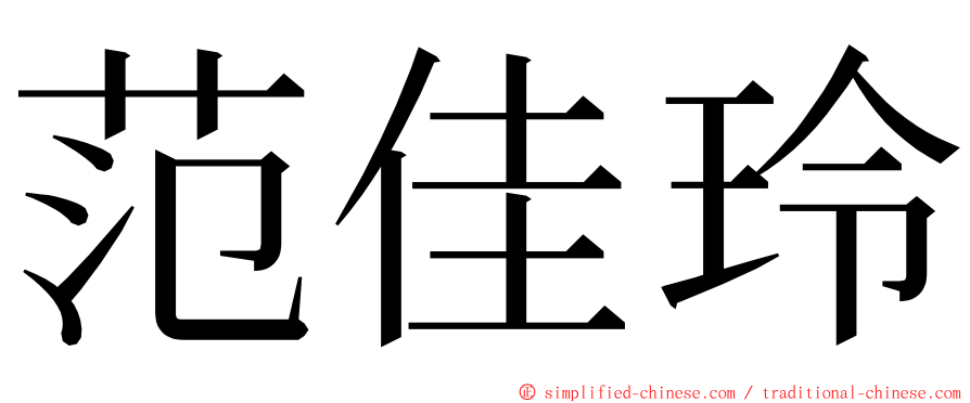 范佳玲 ming font