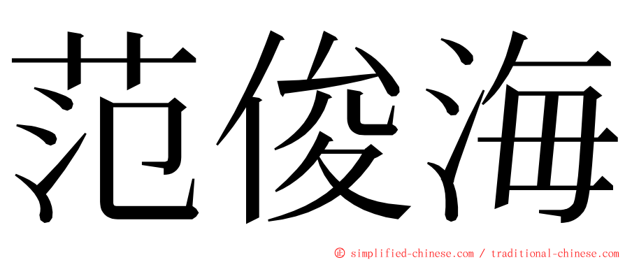 范俊海 ming font