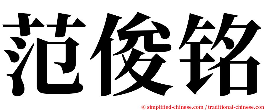 范俊铭 serif font