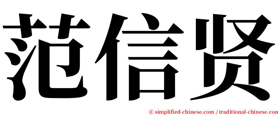 范信贤 serif font