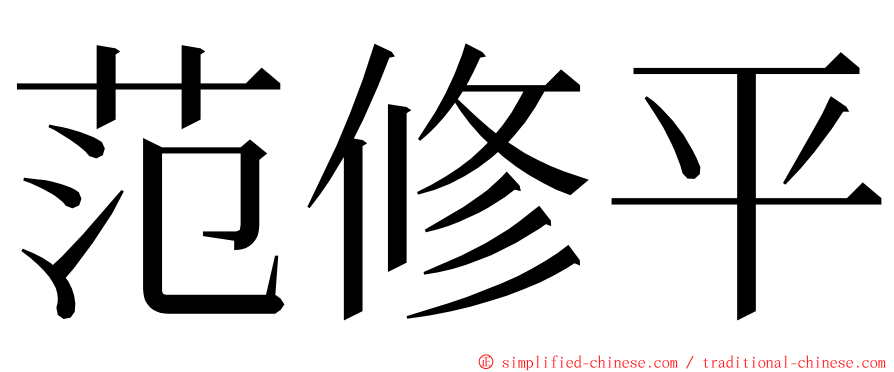 范修平 ming font