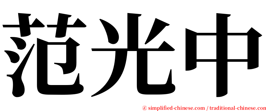 范光中 serif font