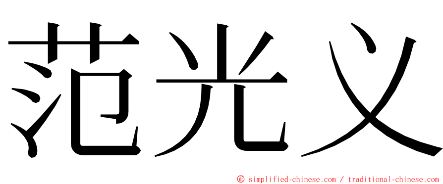 范光义 ming font