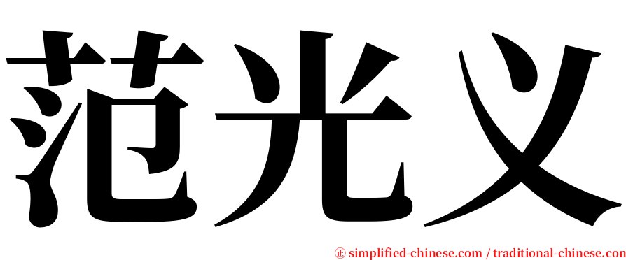 范光义 serif font