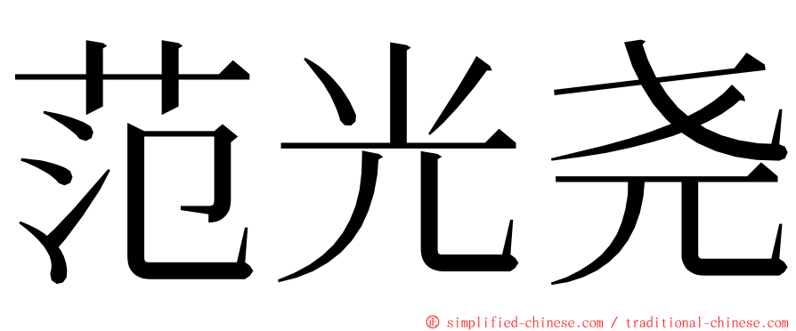 范光尧 ming font