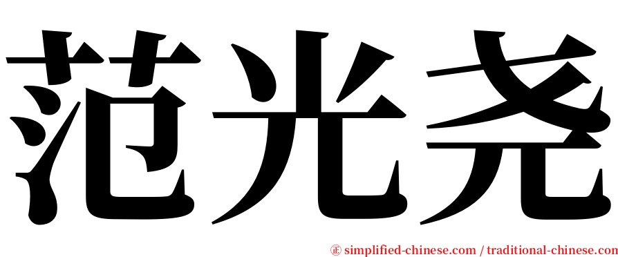 范光尧 serif font