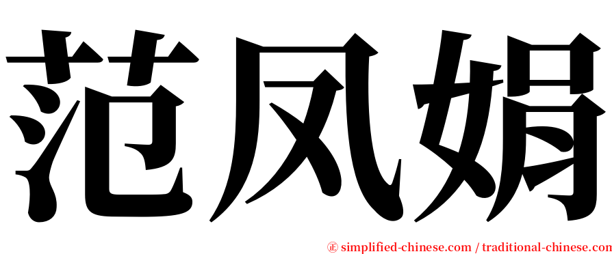 范凤娟 serif font