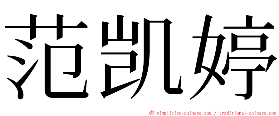 范凯婷 ming font