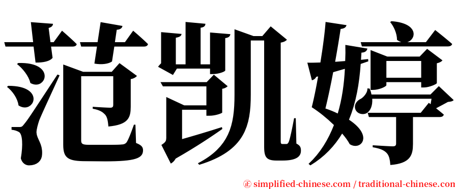 范凯婷 serif font