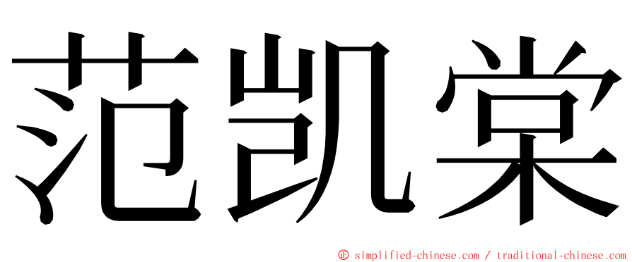 范凯棠 ming font