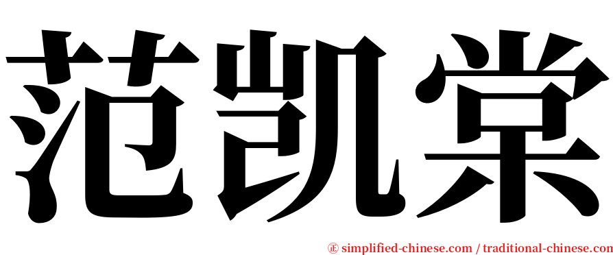 范凯棠 serif font